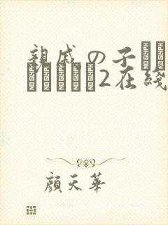 亲戚の子とお泊まりだから2在线看