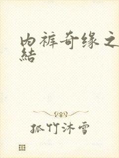 内裤奇缘之大团结封面