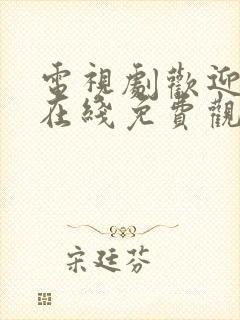 电视剧欢迎光临在线免费观看