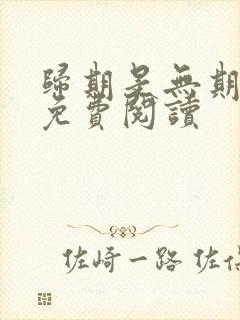 归期是无期小说免费阅读封面