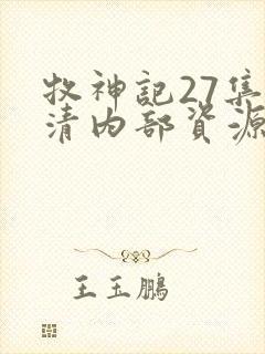 牧神记27集高清内部资源