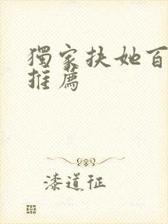 独家扶她百合文推荐封面