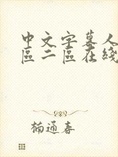 中文字幕人妻一区二区在线观看