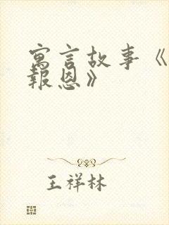 寓言故事《老鼠报恩》封面