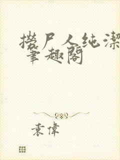 捞尸人纯洁小龙 笔趣阁