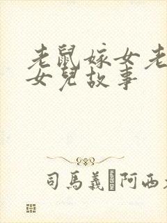 老鼠嫁女老鼠嫁女儿故事