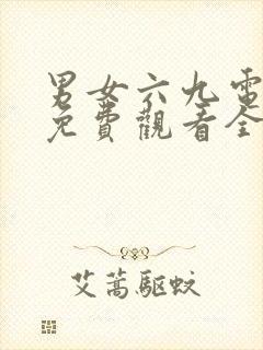 男女六九电视剧免费观看全集高清