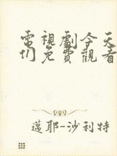 电视剧今天的她们免费观看全集高清