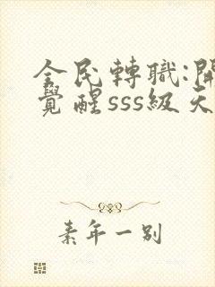 全民转职:开局觉醒sss级天赋