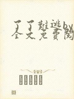 了了难逃by鱼全文免费阅读笔趣阁