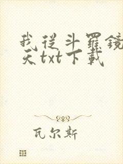 我从斗罗镜像诸天txt下载