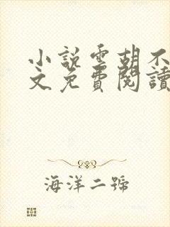 小说云胡不喜全文免费阅读