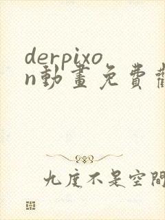 derpixon动画免费观看高清