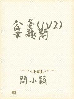 分羹(1V2)笔趣阁封面