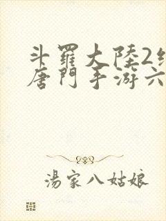 斗罗大陆2绝世唐门手游六翼天使封面