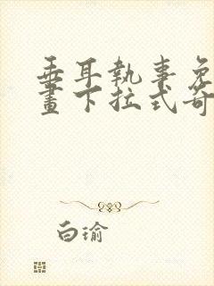 垂耳执事免费漫画下拉式奇妙漫画