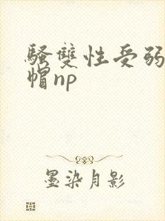 骚双性受弱攻绿帽np