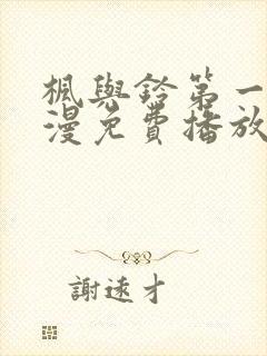 枫与铃第一季动漫免费播放在线观看