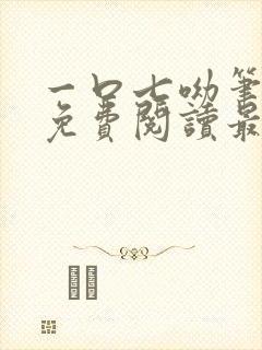 一口七呦笔趣阁免费阅读最新章节