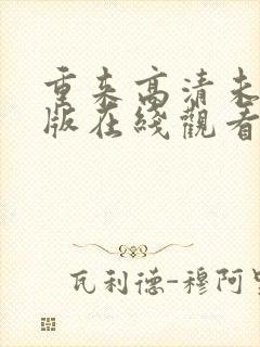 重来高清未删减版在线观看