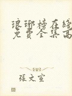 琅琊榜在线观看免费全集高清电视剧