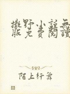 撒野小说无删减版免费阅读