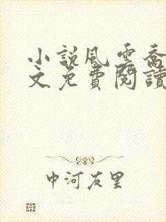 小说风云乔梁全文免费阅读