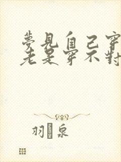 梦见自己穿袜子老是穿不对