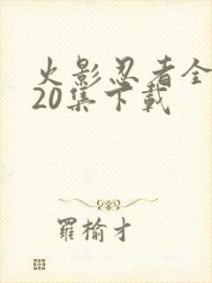 火影忍者全集720集下载