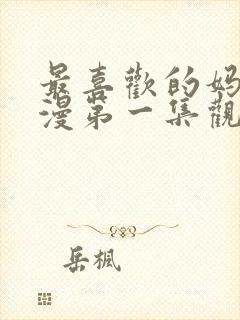 最喜欢的妈妈动漫第一集观看