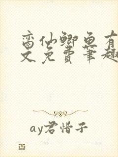 脔仙鲫鱼有刺全文免费笔趣阁