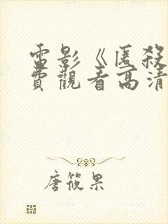 电影《匿杀》免费观看高清版2026