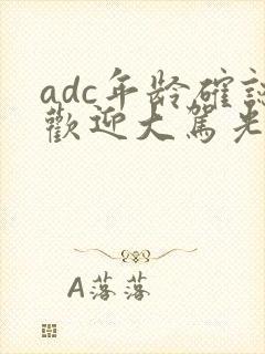 adc年龄确认欢迎大驾光临小说