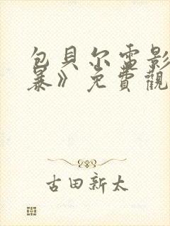 包贝尔电影《制暴》免费观看