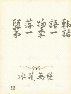 堕落物语韩漫画第一季一话免费观看