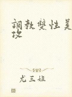 调教双性美人总攻