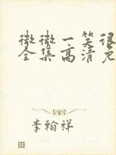 微微一笑很倾城全集高清免费观看