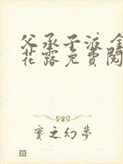 父承子液 金银花露免费阅读