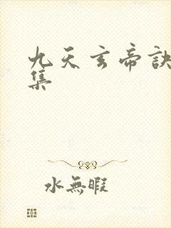 九天玄帝诀第6集