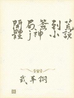 开局签到荒古圣体 j神 小说封面