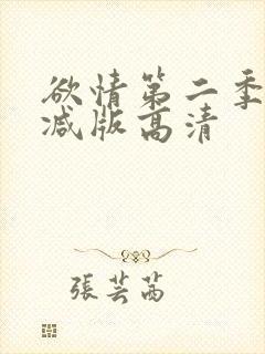 欲情第二季未删减版高清封面