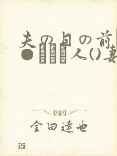 夫の目の前で犯●れて―人()妻)