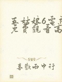 五姑娘6电视剧免费观看高清