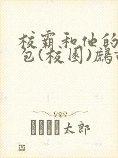 校霸和他的小哭包(校园)鹧鸪哨