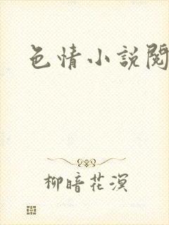 色情小说阅读封面