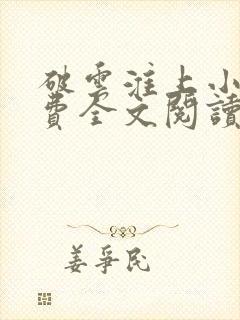 破云淮上小说免费全文阅读