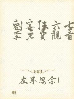 刺客伍六七第十季免费观看完整版