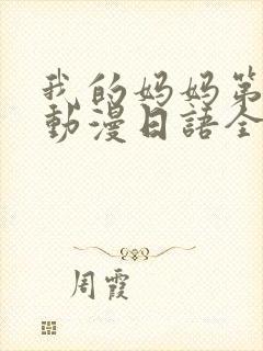 我的妈妈第一集动漫日语全集