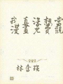 我真没想当神仙漫画免费观看全集