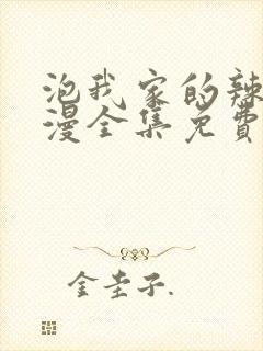 泡我家的辣妹动漫全集免费观看